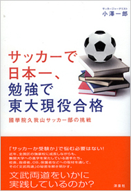 サッカーで日本一､勉強で東大現役合格